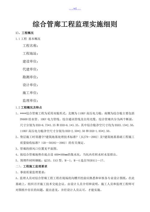 综合管廊工程监理实施细则.doc