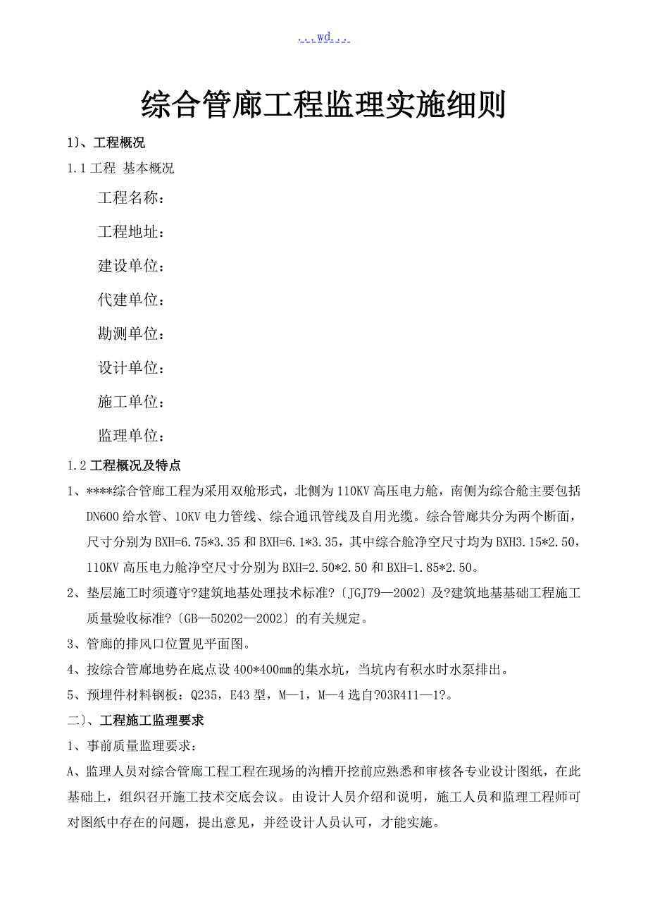 综合管廊工程监理实施细则.doc_第1页