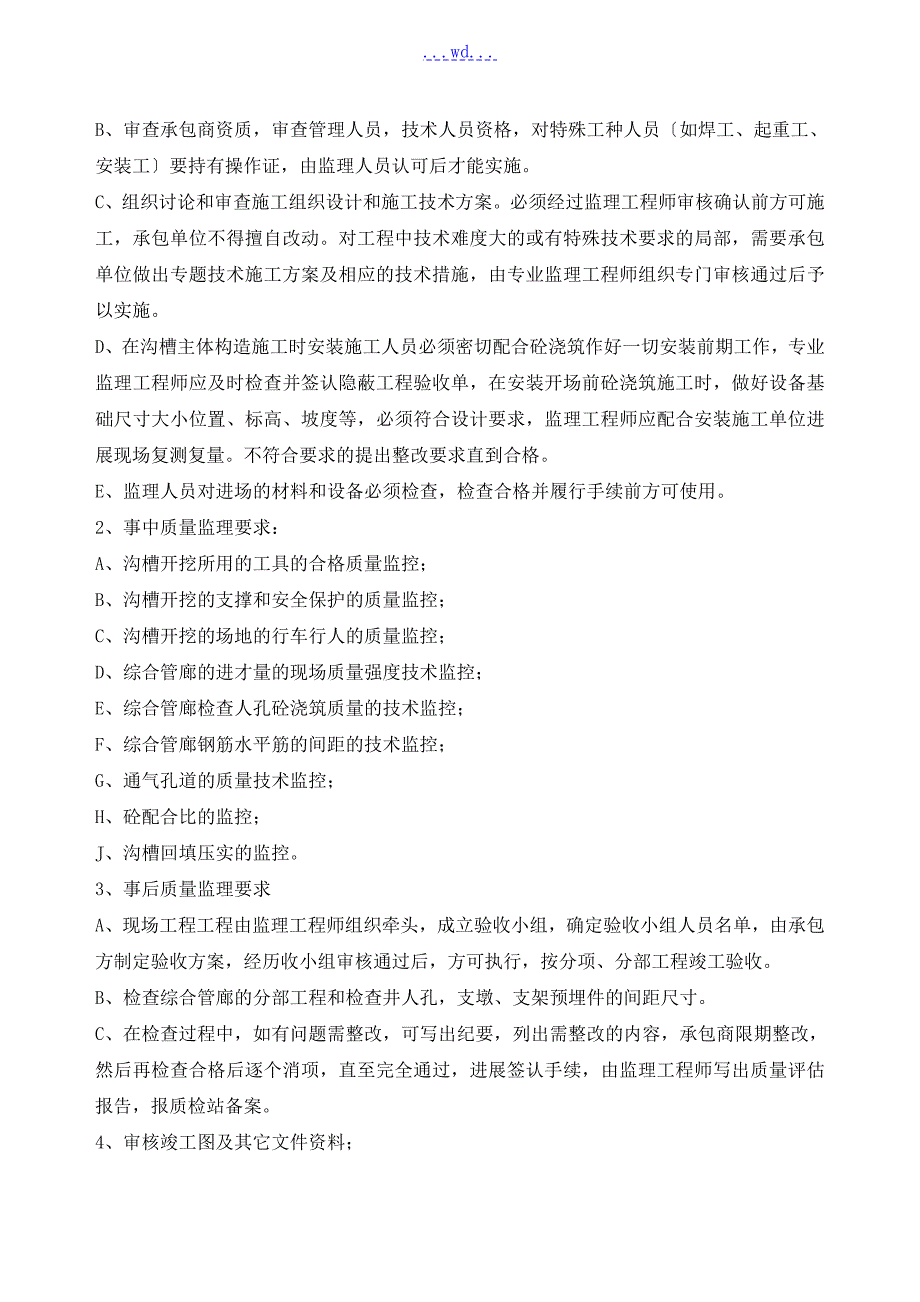 综合管廊工程监理实施细则.doc_第2页