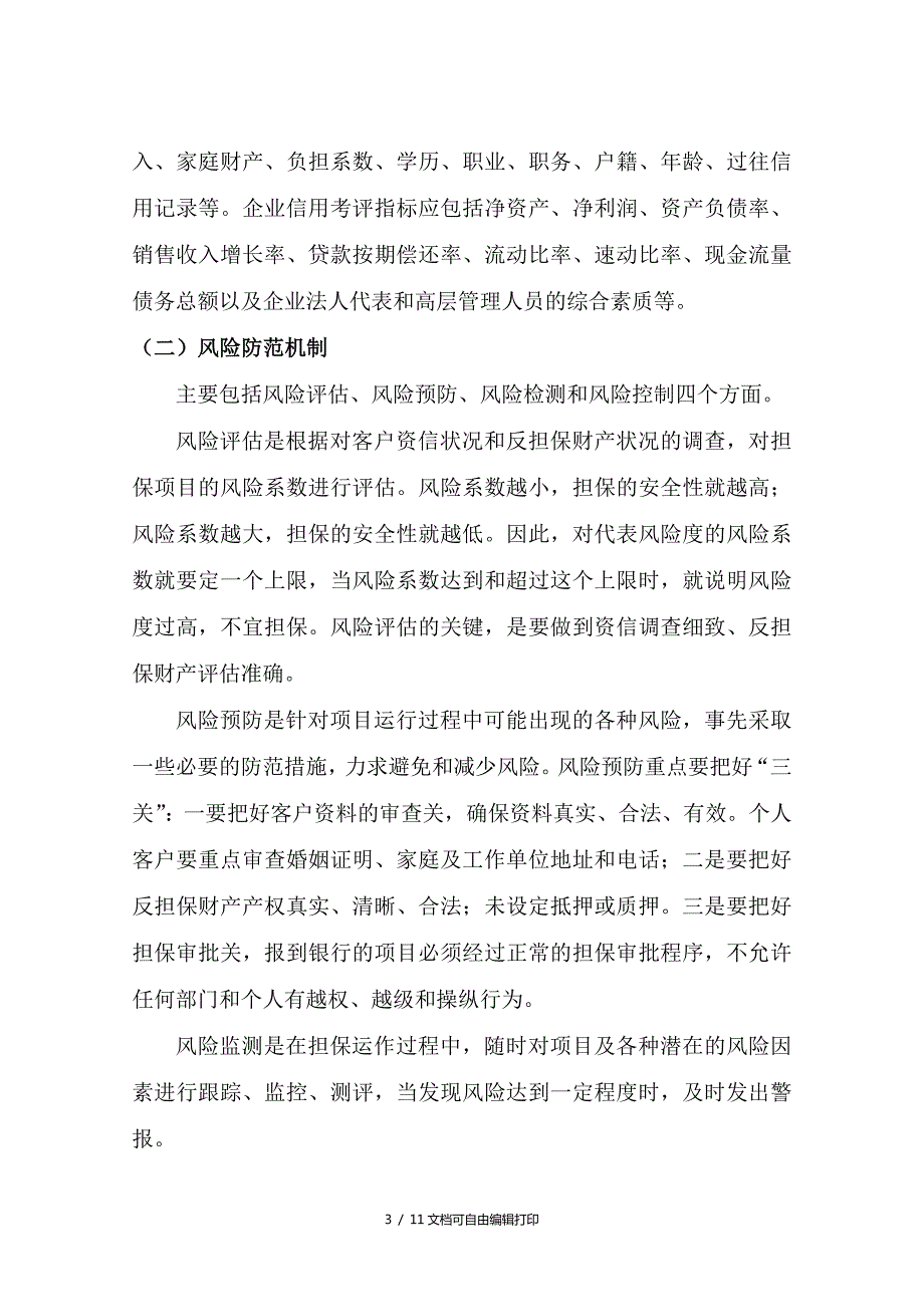 融资担保有限公司经营发展战略及规划.doc_第3页