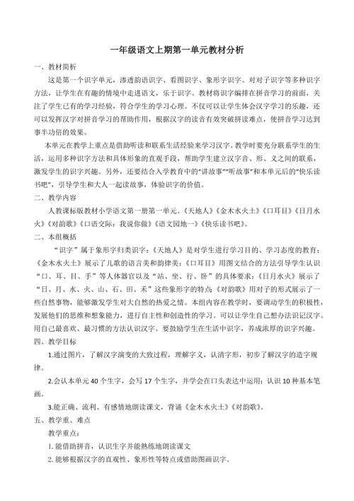 部编版一年级上册语文第一单元教材分析.docx