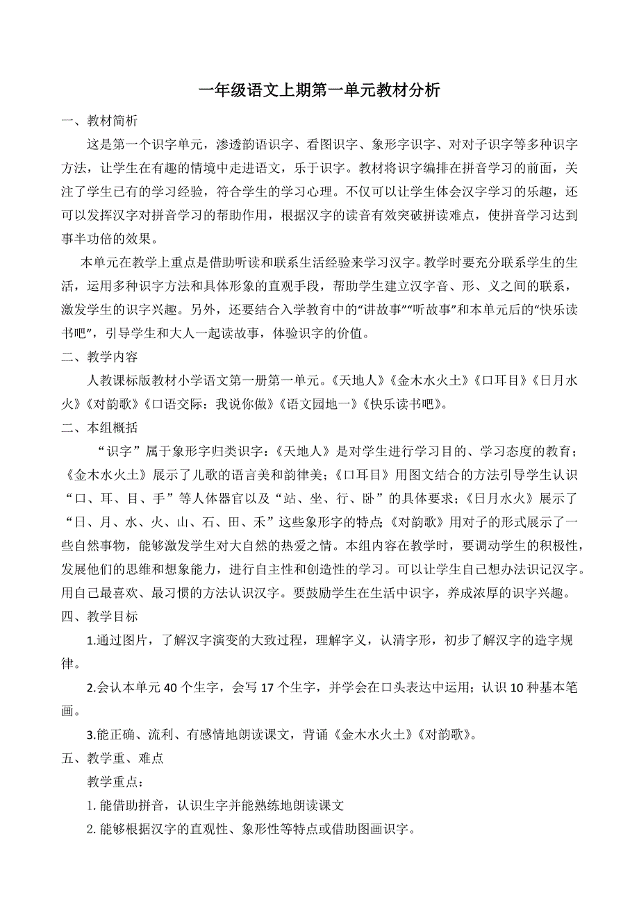 部编版一年级上册语文第一单元教材分析.docx_第1页