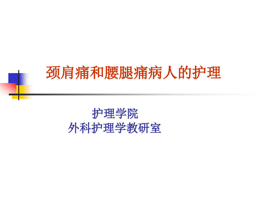 颈椎病腰腿痛病人的护理.ppt_第1页
