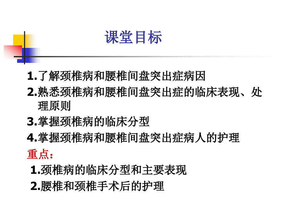 颈椎病腰腿痛病人的护理.ppt_第2页
