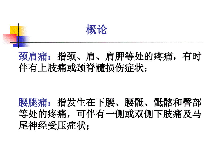 颈椎病腰腿痛病人的护理.ppt_第3页