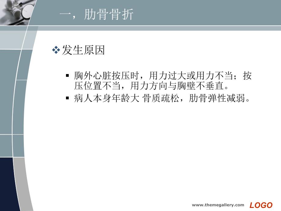 胸外心脏按压术操作并发症.ppt_第3页