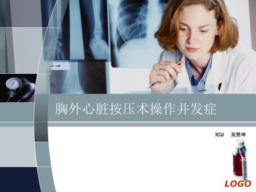 胸外心脏按压术操作并发症.ppt