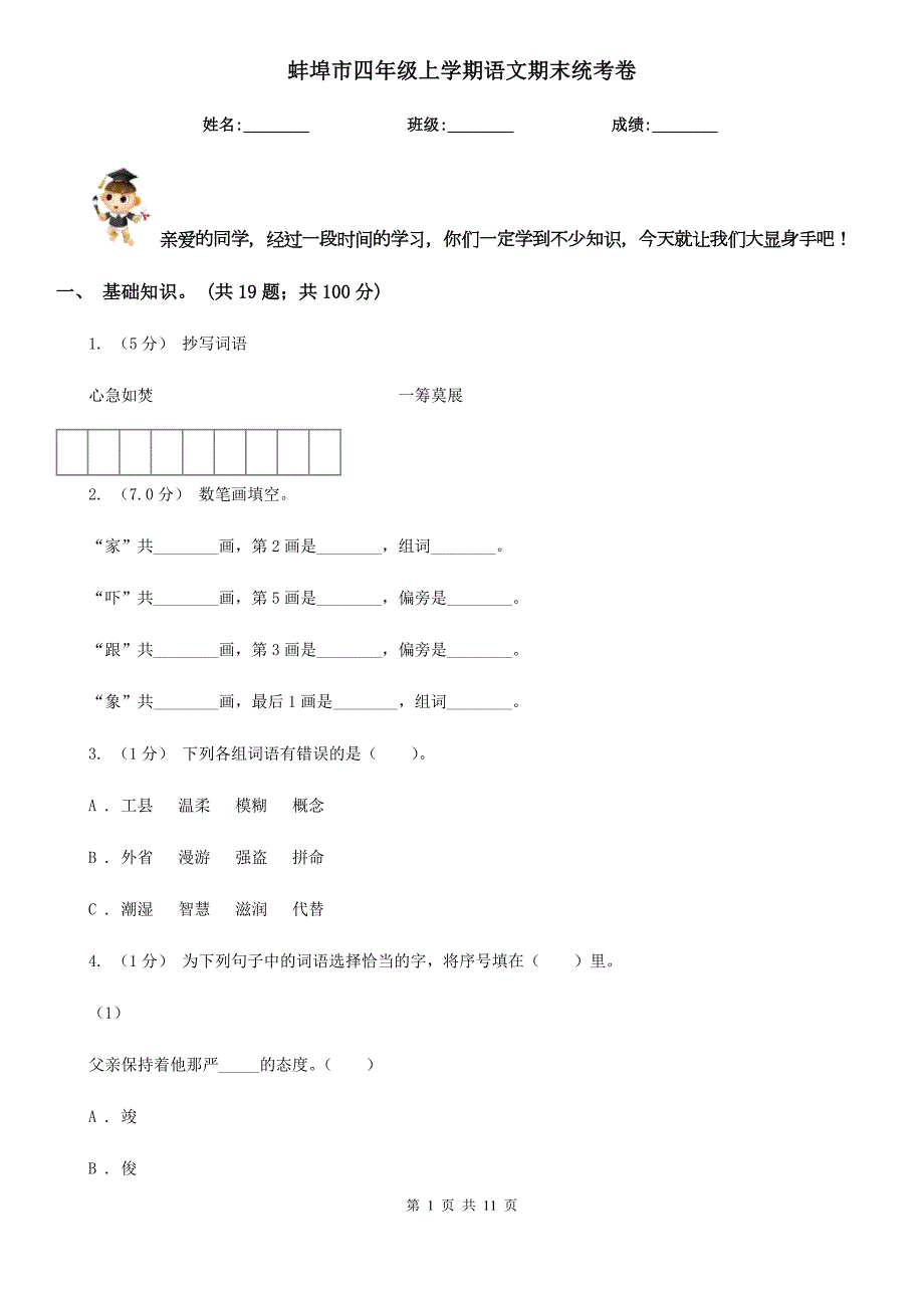 蚌埠市四年级上学期语文期末统考卷.doc_第1页