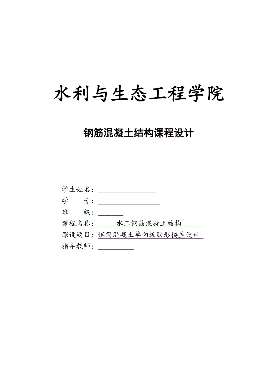 钢筋混凝土结构课程设计.doc_第1页