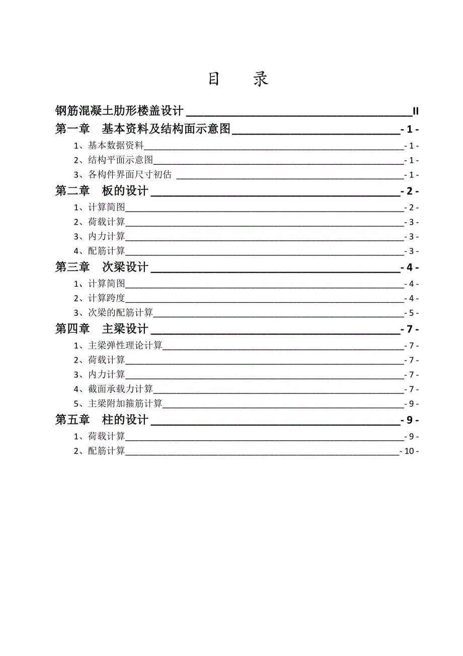 钢筋混凝土结构课程设计.doc_第2页