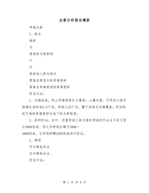 虫害分析报告模板.doc