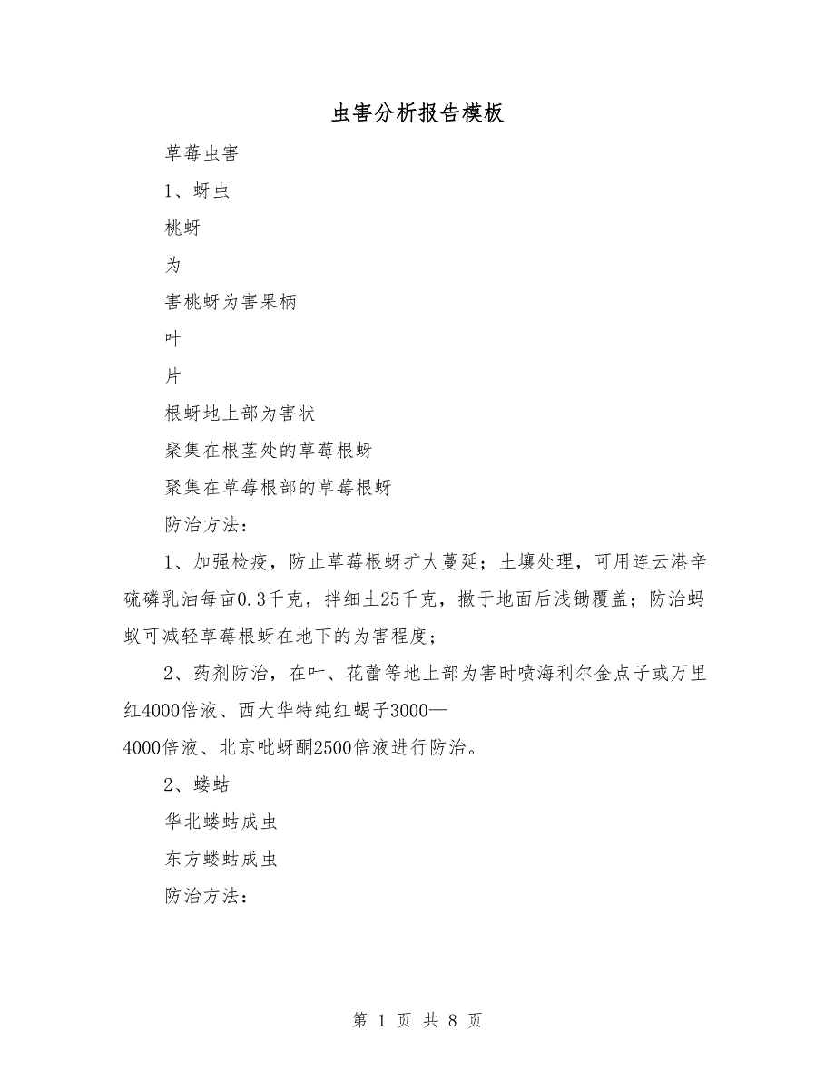 虫害分析报告模板.doc_第1页