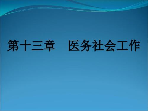 社会工作医务社会工作课件.ppt