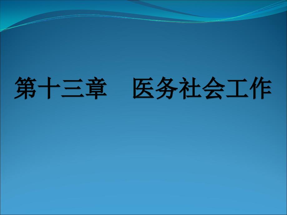社会工作医务社会工作课件.ppt_第1页