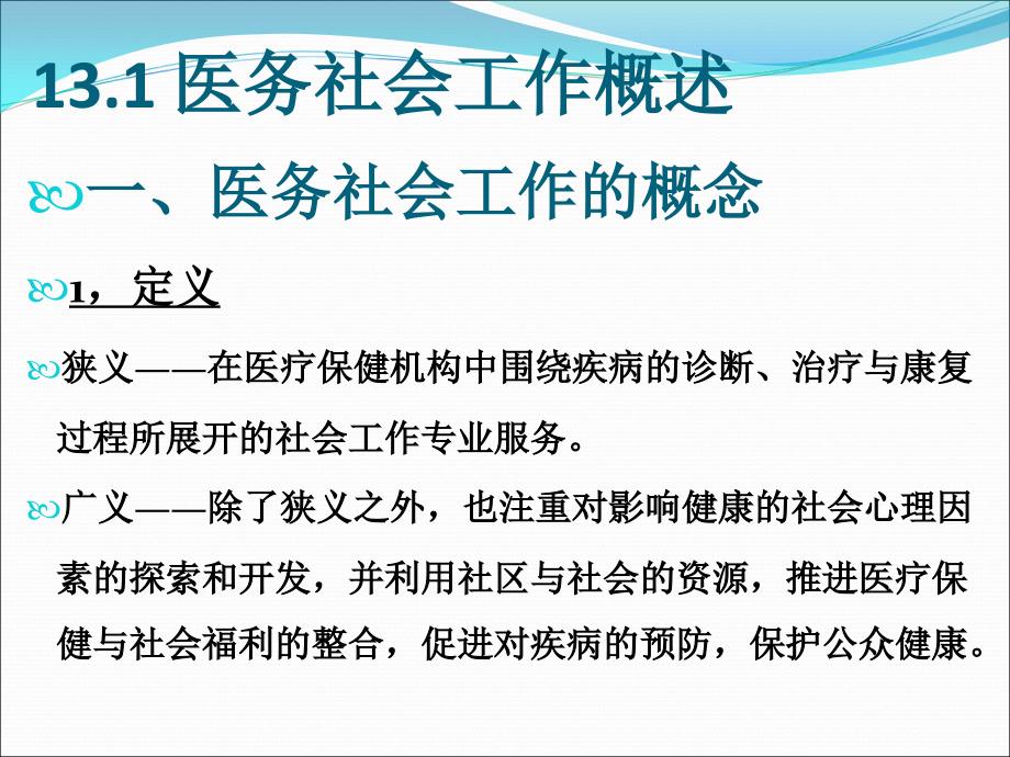 社会工作医务社会工作课件.ppt_第2页