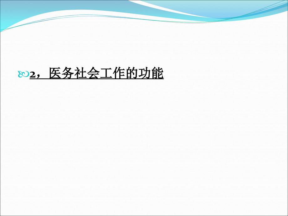社会工作医务社会工作课件.ppt_第3页