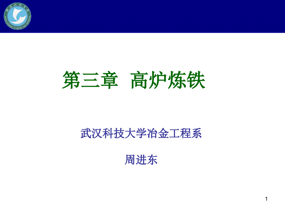 高炉炼铁PPT课件.ppt_第1页