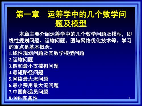 运筹学中中的数学问题及模型.ppt
