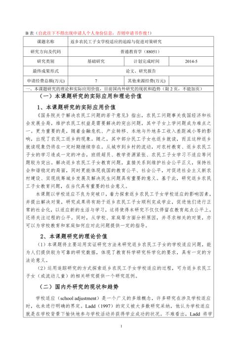 精品资料2022年收藏教育部人文社科立项申报书1.doc
