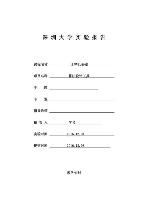 算法设计工具实验报告.doc
