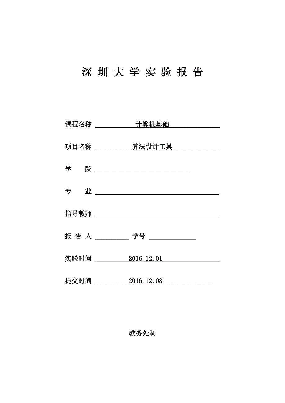 算法设计工具实验报告.doc_第1页
