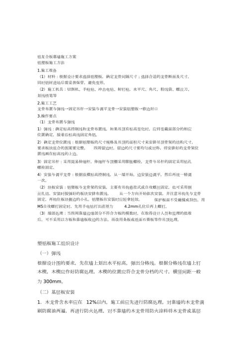 铝复合板幕墙施工方案完整版.doc