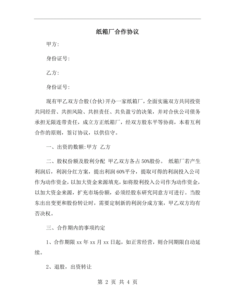 纸箱厂合作协议.doc_第2页