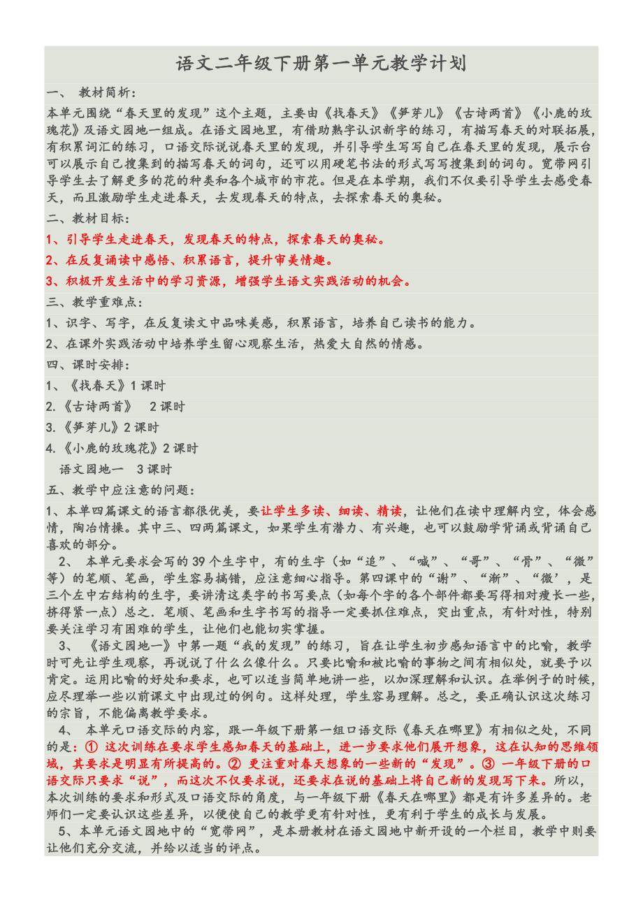 语文二年级下册第一单元教学计划.doc_第1页