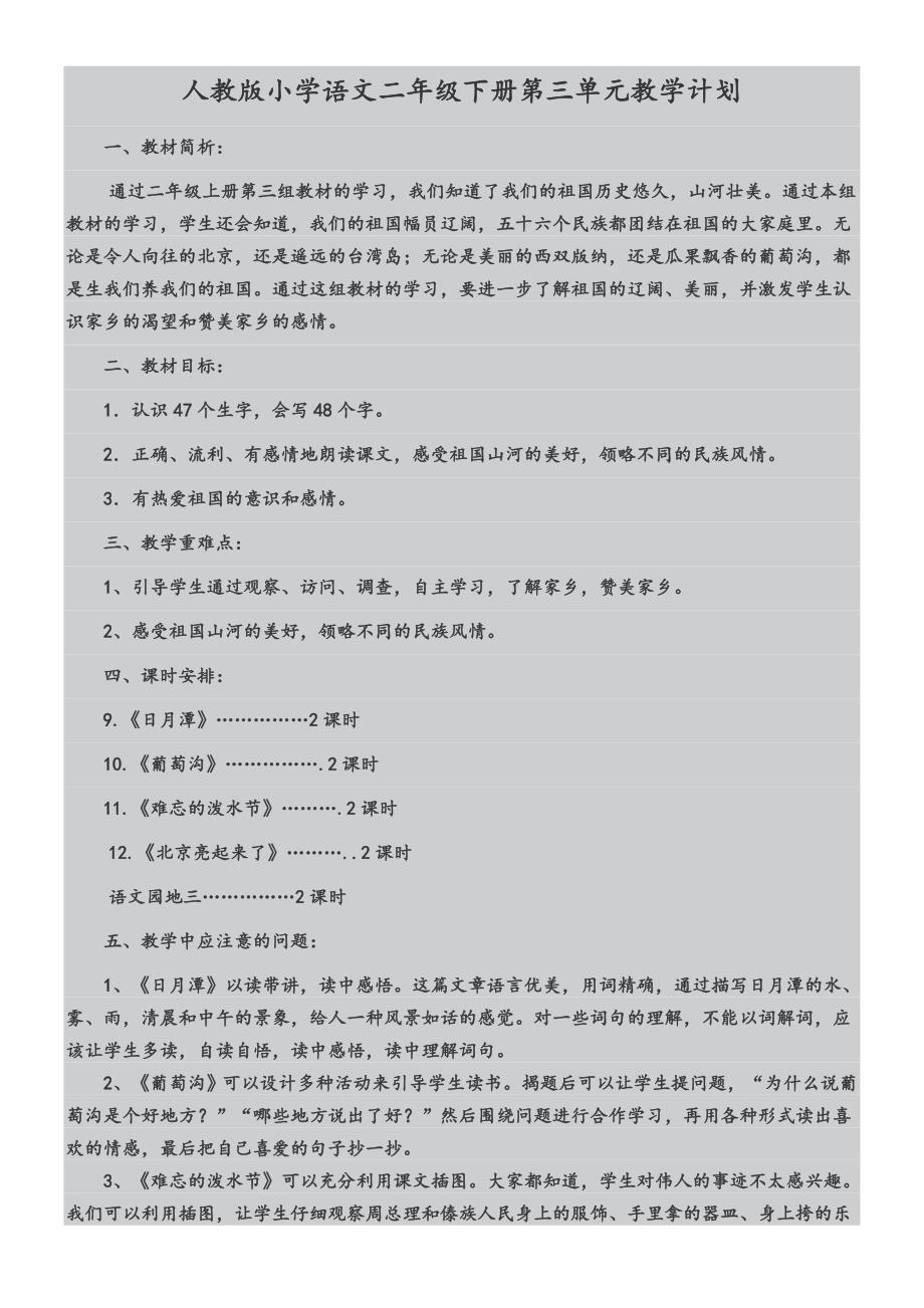 语文二年级下册第一单元教学计划.doc_第3页