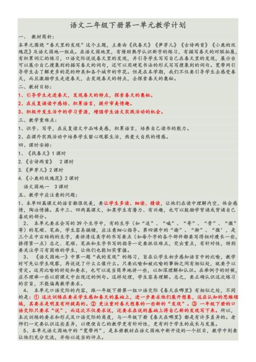 语文二年级下册第一单元教学计划.doc