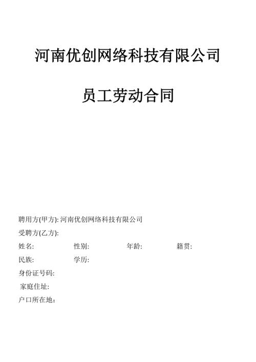 网络科技有限公司员工合同范本.doc
