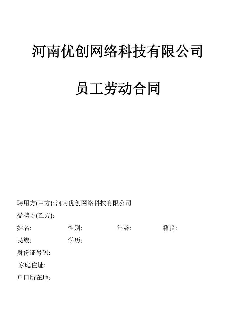 网络科技有限公司员工合同范本.doc_第1页