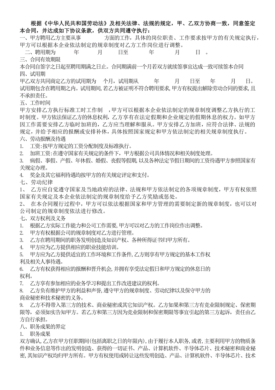 网络科技有限公司员工合同范本.doc_第2页