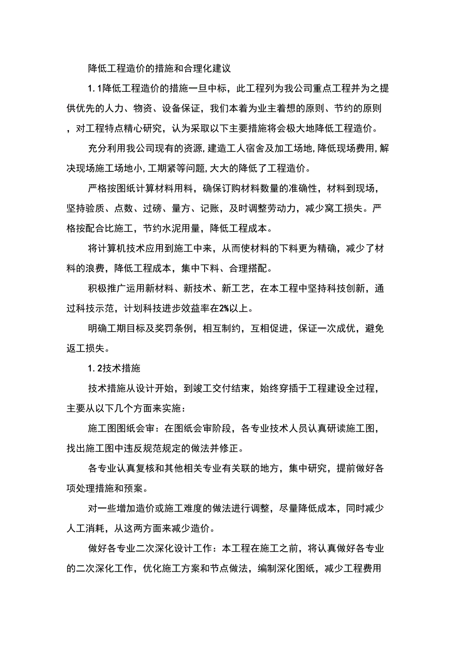 降低工程造价的措施和合理化建议.doc_第1页