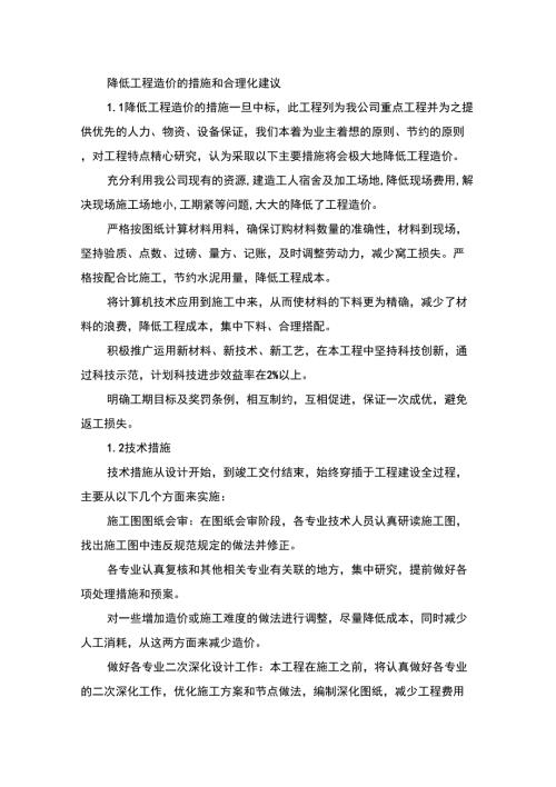 降低工程造价的措施和合理化建议.doc