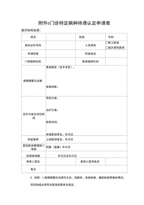 门诊特定病种待遇认定申请表.doc