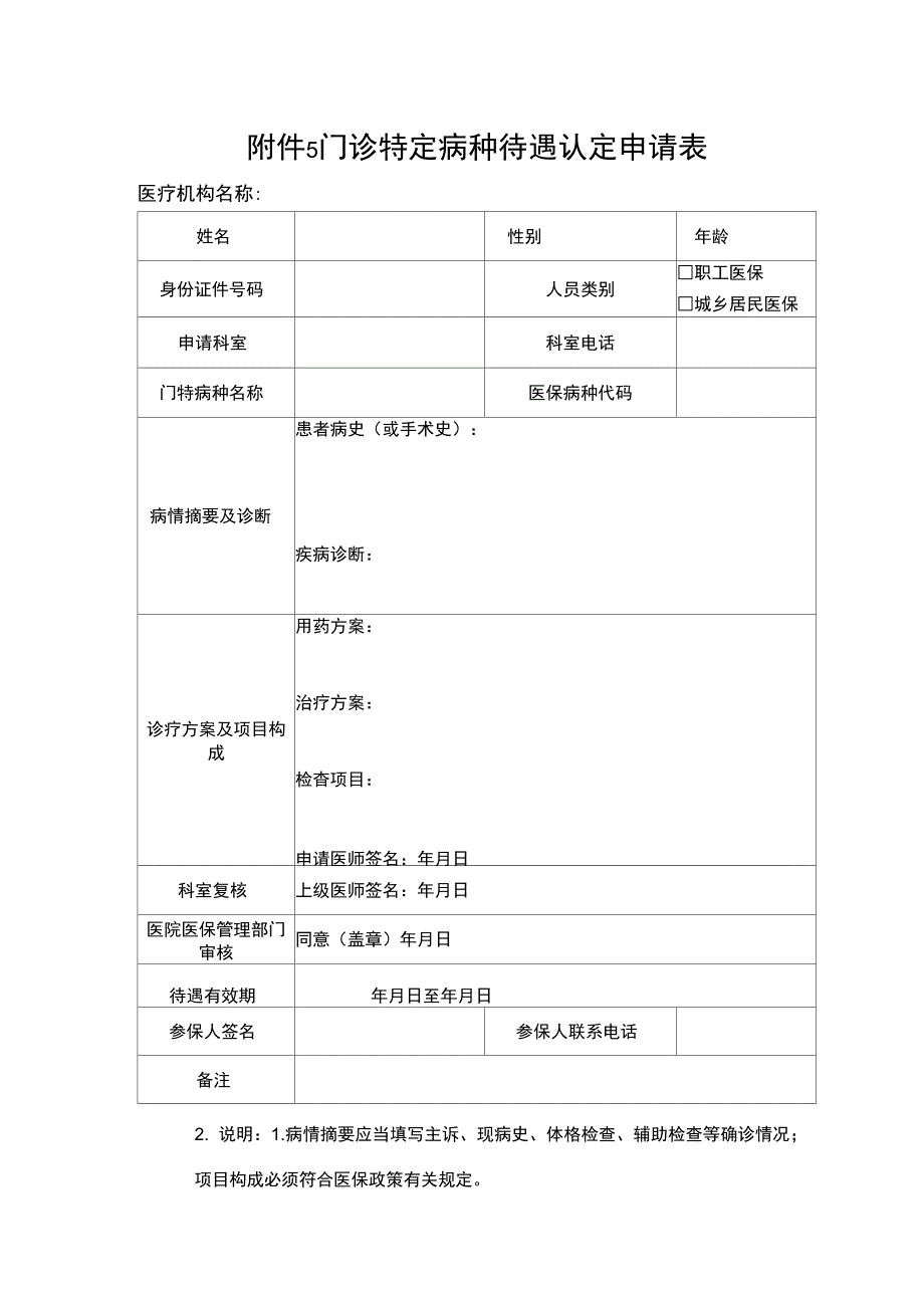 门诊特定病种待遇认定申请表.doc_第1页