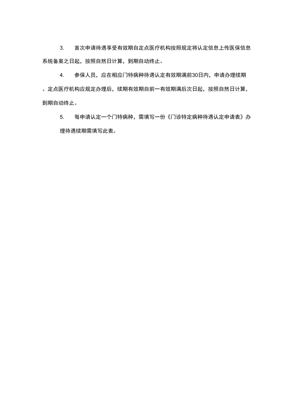 门诊特定病种待遇认定申请表.doc_第2页