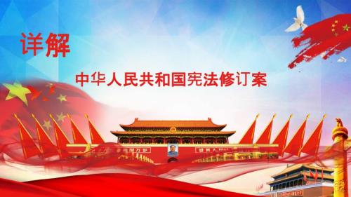 精品文档宪法修正案详细解读PPT党课.pptx