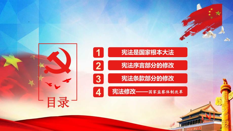 精品文档宪法修正案详细解读PPT党课.pptx_第3页