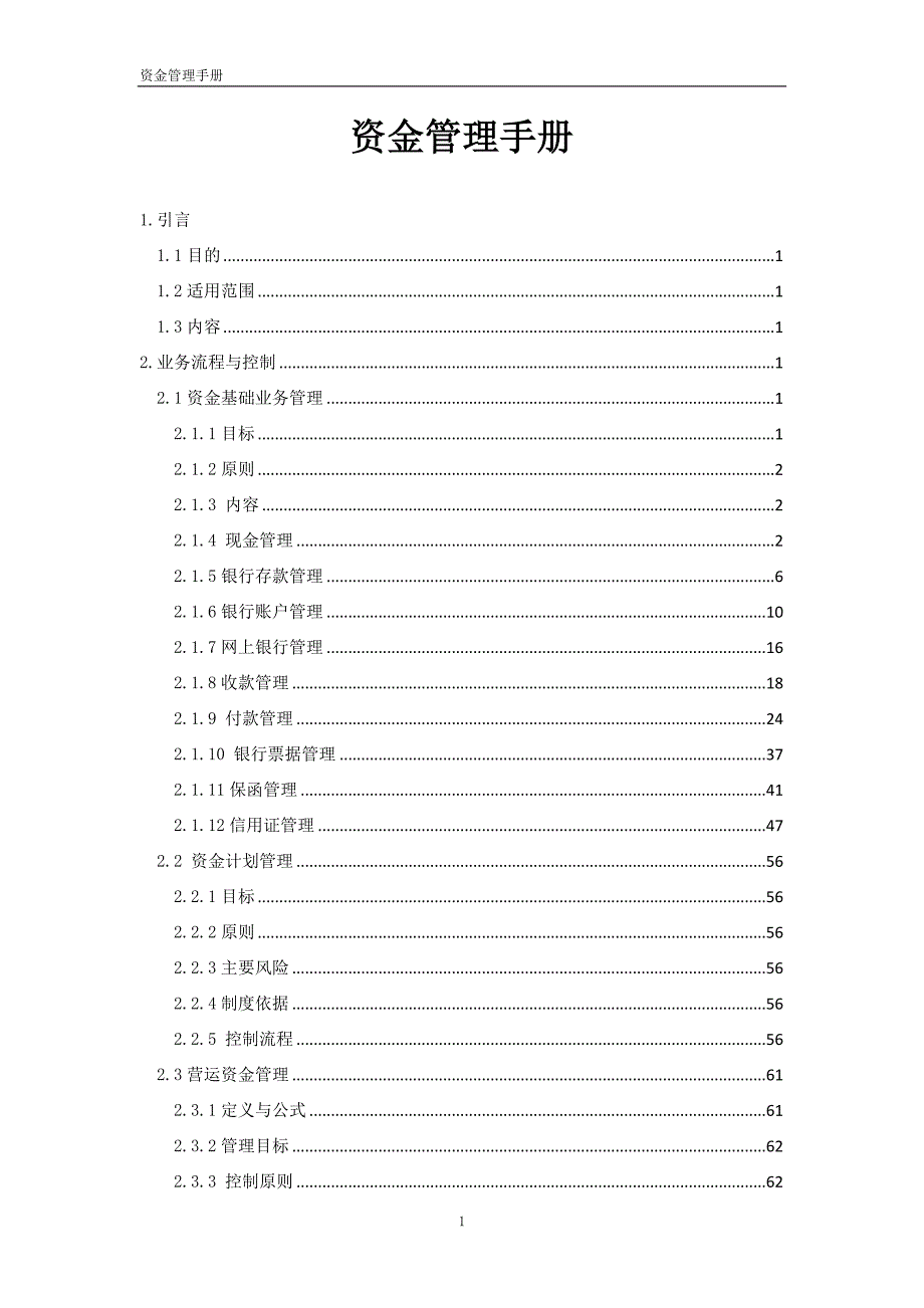 资金管理手册范本.docx_第1页