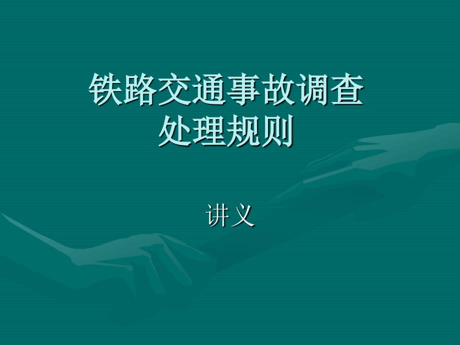 铁路交通事故处理规则.ppt_第1页