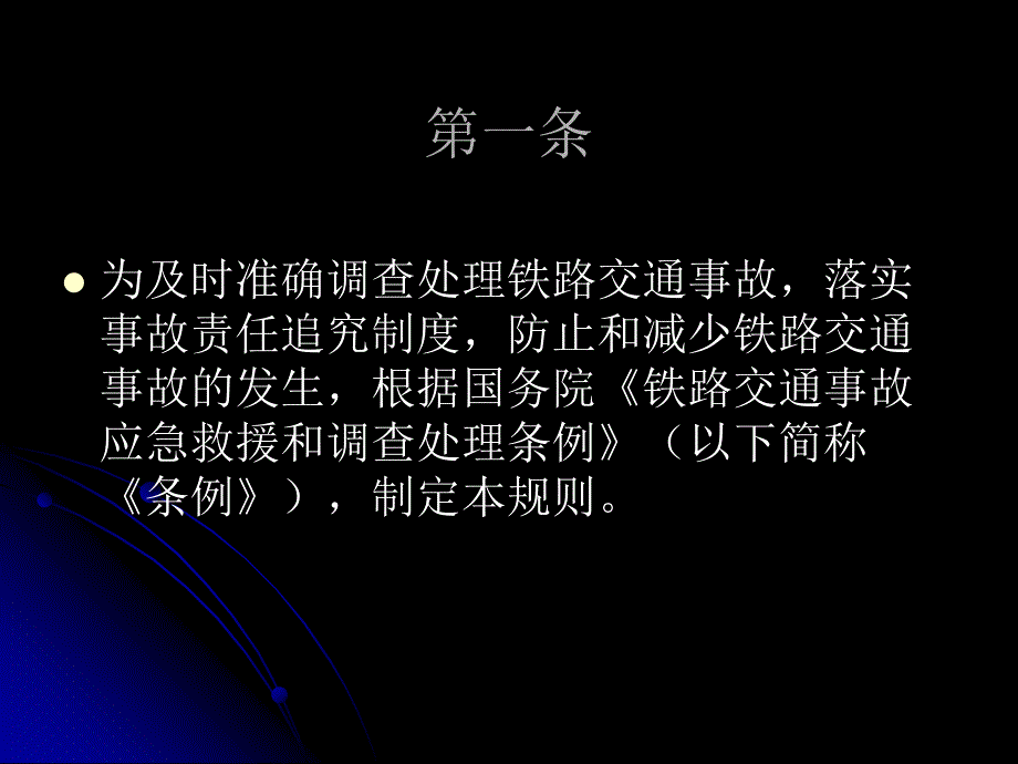 铁路交通事故处理规则.ppt_第3页