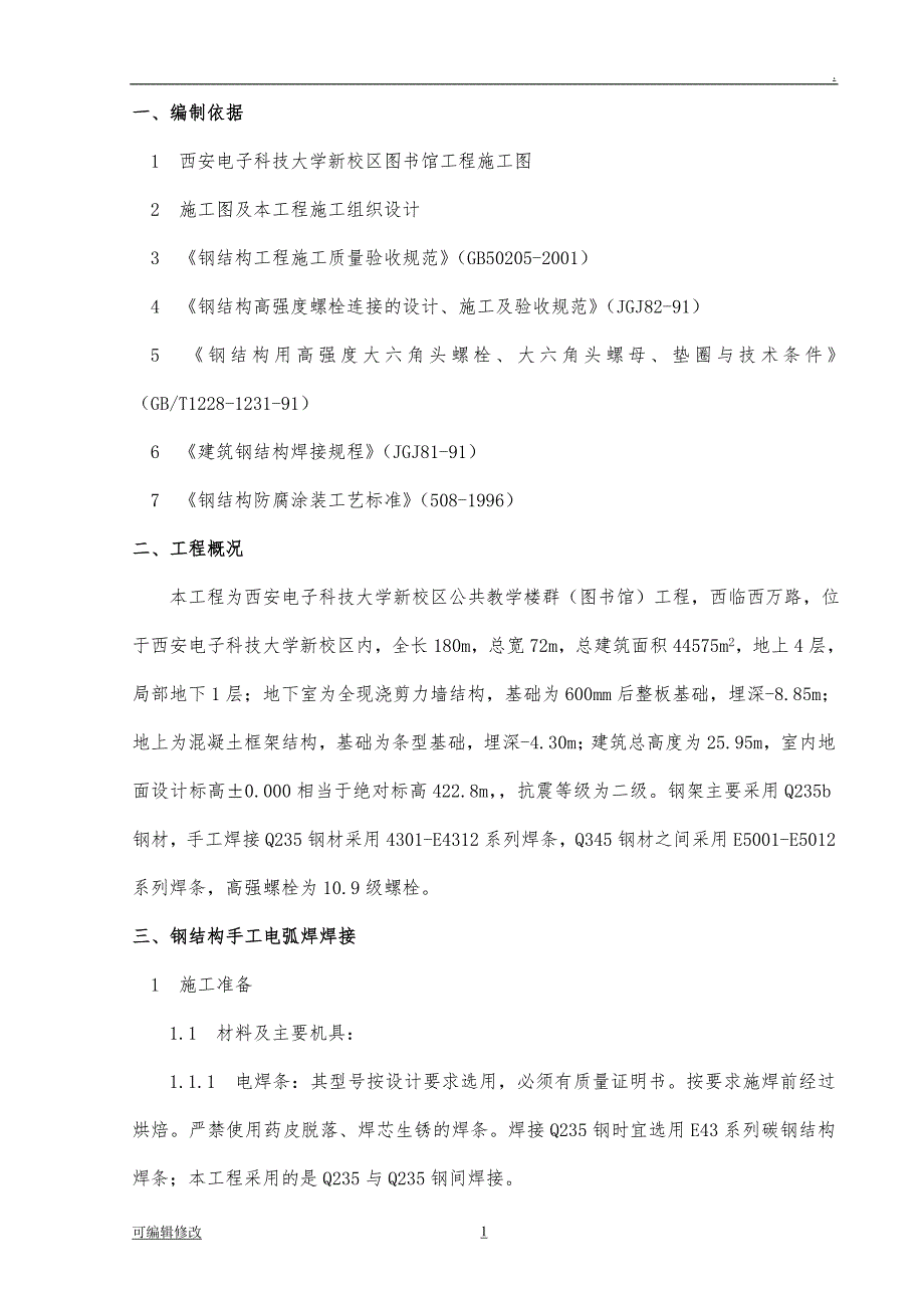钢结构工程施工方案.doc_第1页