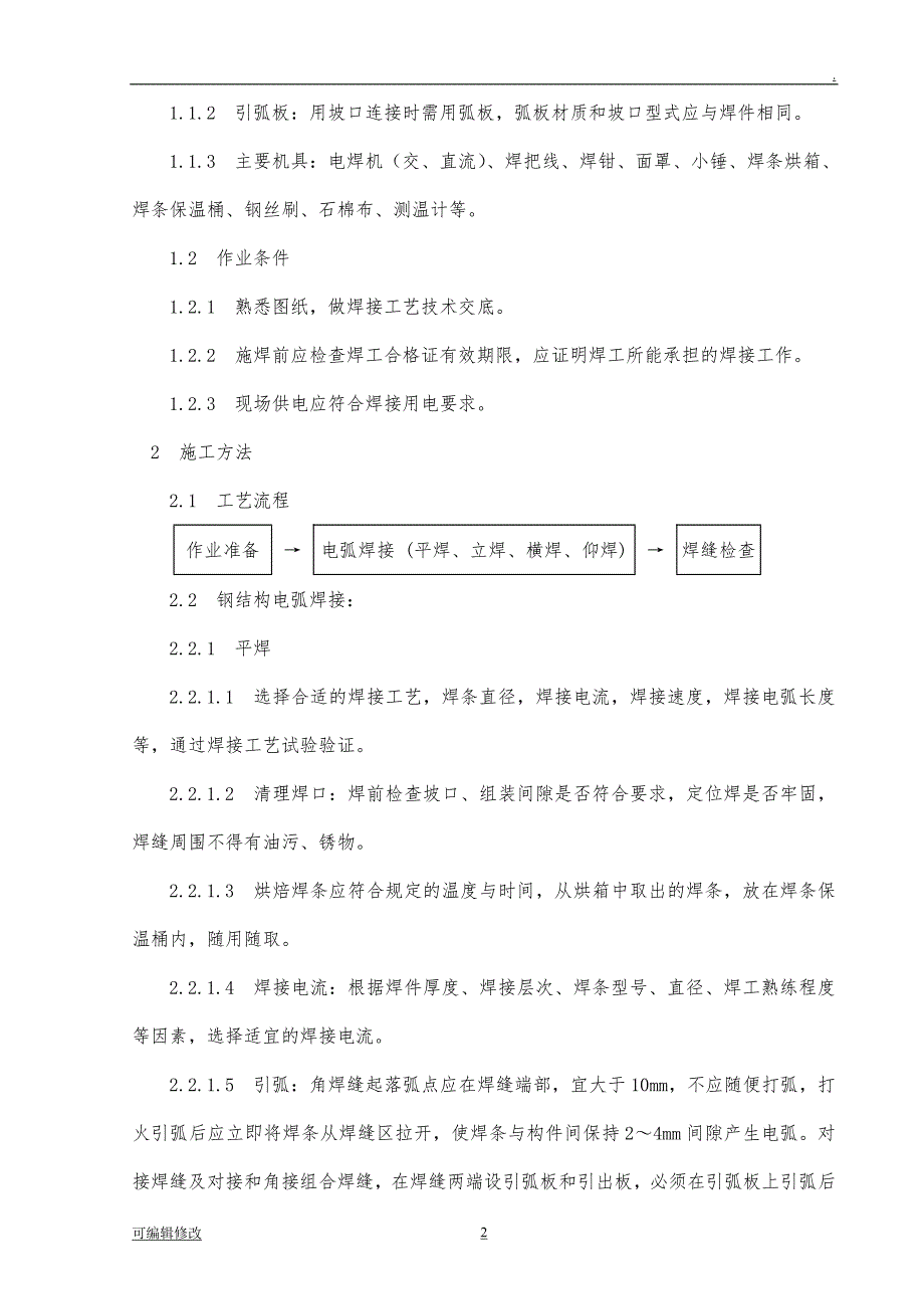 钢结构工程施工方案.doc_第2页