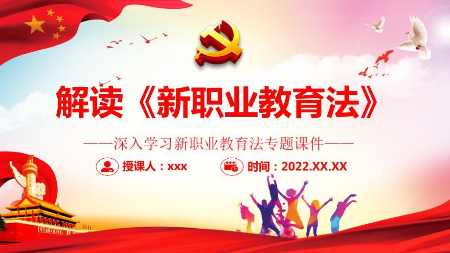 详解解读新职业教育法最新解读PPT.pptx_第1页