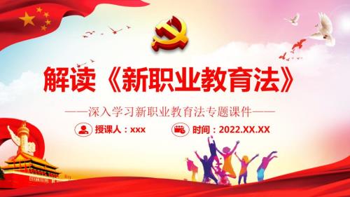 详解解读新职业教育法最新解读PPT.pptx