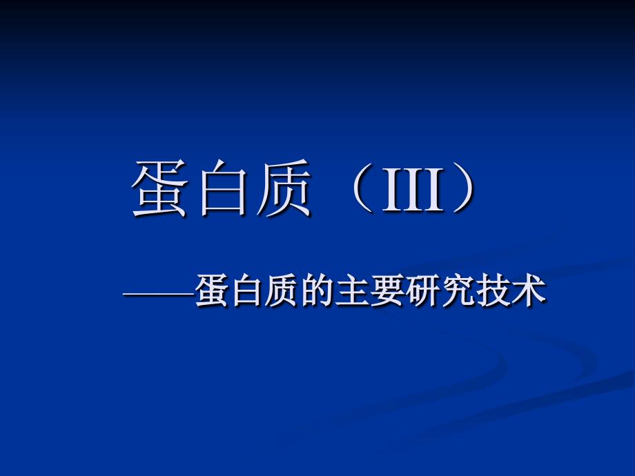 蛋白质IIIPPT课件.ppt_第1页