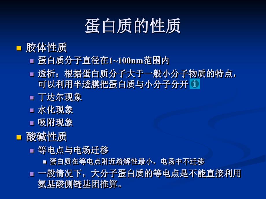 蛋白质IIIPPT课件.ppt_第2页