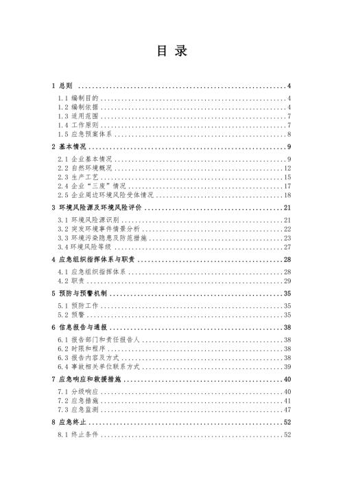 食品公司企业突发环境事件综合应急预案.doc